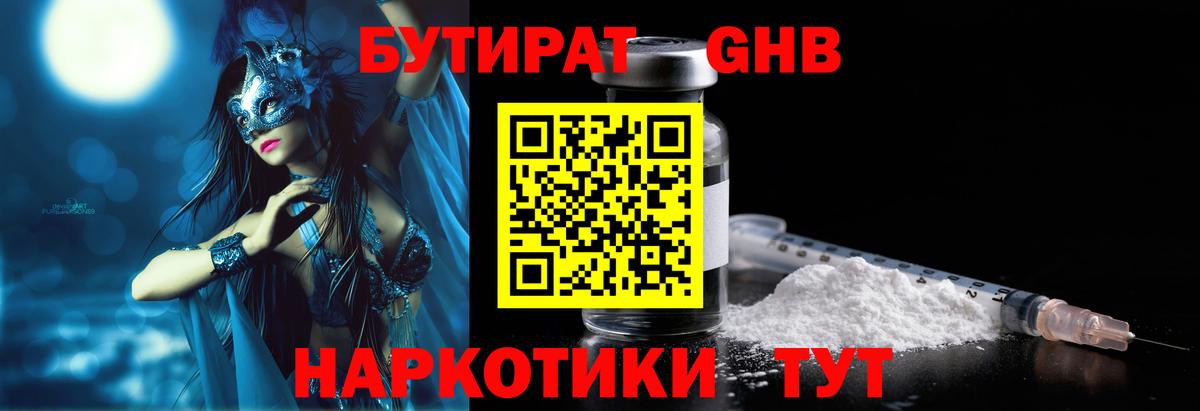 БУТИРАТ оксибутират Электросталь
